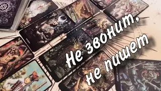 ❤️🔥НЕ ЗВОНИТ, не пишет😡🤦🏼‍♀️ Что О НЕМ СКАЖУТ ВЫСШИЕ СИЛЫ? 🍀😇 Будет ли звонок🤯🤔