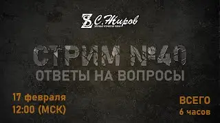 Стрим #40. Ответы на вопросы.