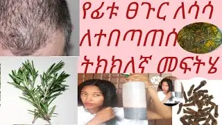 ለተበጣጠሰ እና የፊቱ ለሳሳ ፀጉር ትክክለኛ መፍትሔ most used for hair loss and baldness