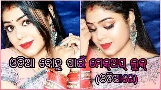 ମେକ୍ଅପ୍ କରିବାର ସହଜ ଉପାୟ | Easy traditional makeup look in (odia) |Arpita
