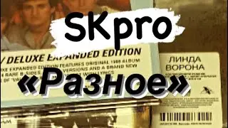 Большая распаковка (CD и винил) или разные разности!!!