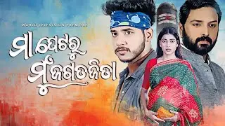 Maa Petaru Mun Jagatajita | Odia Film | Tarang Tv World Television Premiere | ମା ପେଟରୁ ମୁଁ ଜଗତଜିତା
