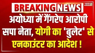 CM Yogi Big Action on Ayodhya Rape Case : योगी का 'बुलेट' से एनकाउंटर का आदेश !