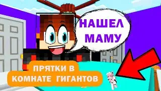 майнкрафт, Но прятки в гигантской комнате с Мамой