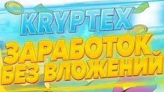 Kryptex Обзор  Как Заработать Без Вложений И Пасиве В 2024 Году