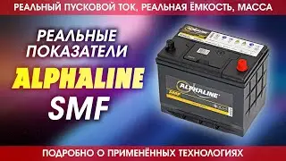 Аккумулятор Альфалайн SMF  Реальные показатели пускового тока, ёмкости и массы. Alphaline SMF