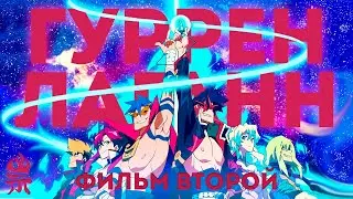 Трейлер: Гуррен-Лаганн, пронзающий небеса (Фильм второй)