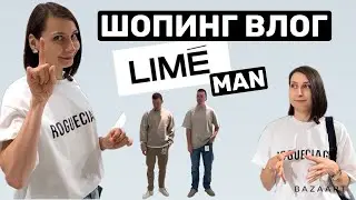 ШОПИНГ ВЛОГ В LIME MAN С ПРИМЕРКОЙ

 