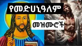 🔴✞✞✞ የመዳኒዐለም ዝማሬዎችን ያድምጡ 🙏🙏🙏 orthodox mezmur medhanialem