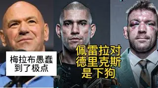 白大拿称梅拉布愚蠢到了极点，赔率看好德里克斯战胜佩雷拉，朗特里谈与佩雷拉比赛，吧主称黑龙不那么厉害#ufc #mma综合格斗 #ufc佩雷拉 #杜普莱西斯vs阿迪萨亚 #ufc305