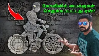 இந்து கோவிலில் செதுக்கப்பட்ட சைக்கிள் சிற்பம்! வெளிவந்த மர்மம்