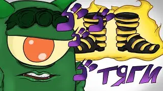Тяги Бархатные!!! ФууФ! (2Д Анимация)