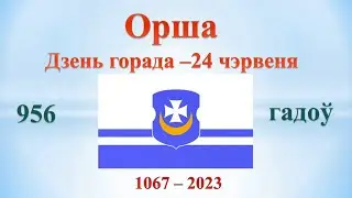 Улюбіць у родны горад цэлы свет
