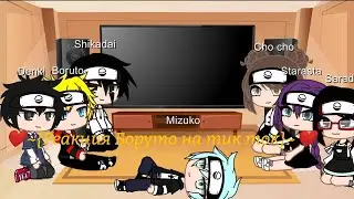 ❤️~{реакция Боруто на тик ток}~❤️(4 часть)