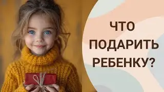 Что подарить ребенку 1-10 лет? Лучшие подарки для развития детей