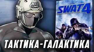 SWAT 4 is a masterpiece from the past!