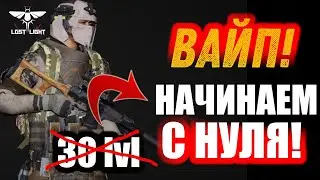 LOST LIGHT [ANDROID]. ВАЙП - ЭТО КОГДА ВСЕ С НАЧАЛА