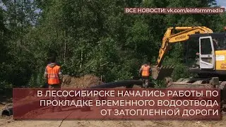 В ЛЕСОСИБИРСКЕ НАЧАЛИСЬ РАБОТЫ ПО ПРОКЛАДКЕ ВРЕМЕННОГО ВОДООТВОДА ОТ ЗАТОПЛЕННОЙ ДОРОГИ