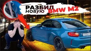 Я РАЗБИЛ НОВУЮ BMW M2...