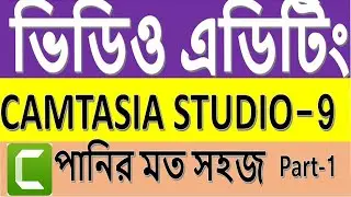 Camtasia Studio-9 Best video Editing software bangla tutorial for beginners part-1 by EdTB!