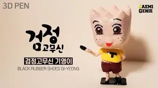 3DPEN 검정고무신 기영이 ( Black Rubber Shoes Gi-Yeong ) | 재미지니
