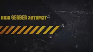 нож GERBER автомат