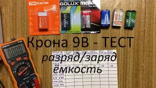 9В "Крона" - тест щелочных и солевых батареек на ёмкость.