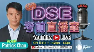 【DSE 2023考前直播室】Patrick Chan 英文科