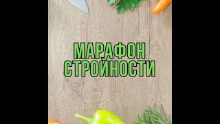 Программа марафона стройности с 6.5