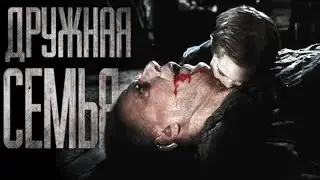 ДРУЖНАЯ СЕМЬЯ... Страшные истории на ночь