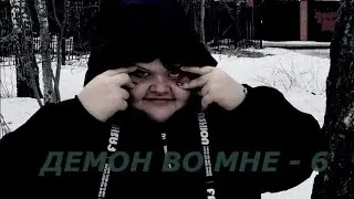 ДЕМОН ВО МНЕ(ЧАСТЬ 6)