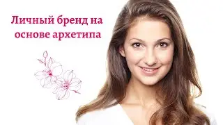 Личный бренд на основе архетипа | Вебинар