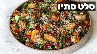 סלט סתיו עם דלורית וקינואה שאי אפשר להפסיק לאכול