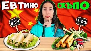 СКЪПО или ЕВТИНО Challenge / КИТАЙСКА ХРАНА