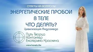 Энергетические пробои в теле - Что делать? | Ченнелинг