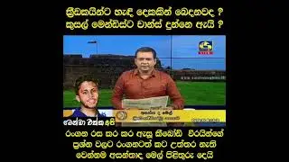 FORM IS TEMPORARY BUT CLASS IS PERMANENT ASHANTHA DE MEL ABOUT KUSAL MENDIS