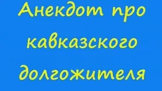 Анекдот про кавказского долгожителя