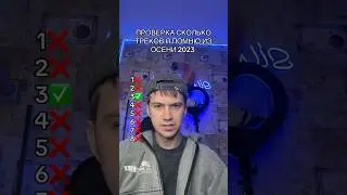 ПРОВЕРКА СКОЛЬКО ТРЕКОВ Я ПОМНЮ ИЗ ОСЕНИ 2023 ГОДА😱 #shorts