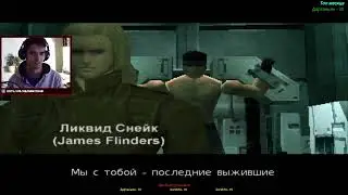 Metal Gear Solid - первое прохождение(Ps one) (стрим 2) финал