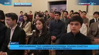 Британиянинг топ универститетларида таълим олаётган ўзбек ёшлари билан учрашув