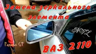 Replacing the mirror element VAZ 2110.