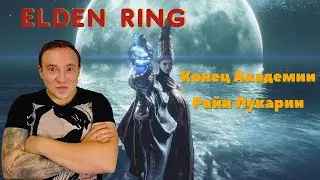 Королева Реннала Полнолунная / Академия Райя Лукария / Elden Ring