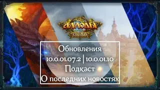 Аллоды Онлайн [Патч / Подкаст] О последних новостях. 10.0.01.10