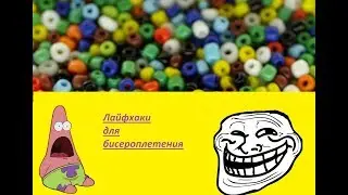 Лайфхаки для бисероплетения