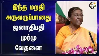 இந்த மறதி அருவருப்பானது! Droupadi Murmu | President | India | Kolkata Doctor Murder case