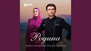 Родина