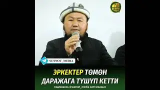 Эркектер төмөн даражага түшүп кетти!  Бактияр ажы устаз