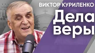 Дела веры | Беседы с Виктором Куриленко
