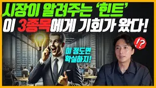시장이 알려준 힌트! 지금부터 이 종목들에게 기회가 있다!