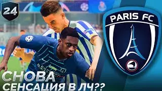 FIFA 21 КАРЬЕРА ТРЕНЕРА ЗА ФК ПАРИЖ #24 - СНОВА СЕНСАЦИЯ В ЛИГЕ ЧЕМПИОНОВ???